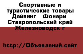 Спортивные и туристические товары Дайвинг - Фонари. Ставропольский край,Железноводск г.